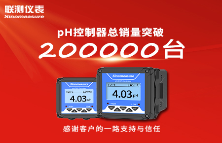 喜報(bào)！pH控制器產(chǎn)銷(xiāo)破20萬(wàn)臺(tái)，聯(lián)測(cè)迎來(lái)“技術(shù)與銷(xiāo)量”雙突破！